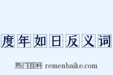 度年如日反义词是什么意思的图片
